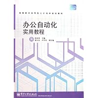 办公自动化实用教程