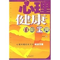 心理健康自助宝典
