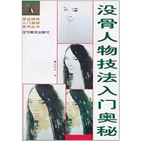 没骨人物技法入门奥秘
