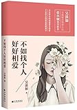 不如找个人好好相爱