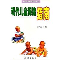 现代儿童保健指南