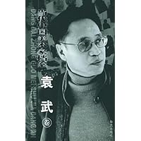 当代中国美术家档案:中国画篇·袁武卷