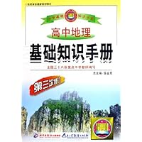 中学基础知识手册:高中地理基础知识手册(第3次修订)