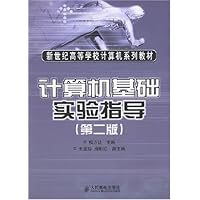 计算机基础实验指导(第2版)