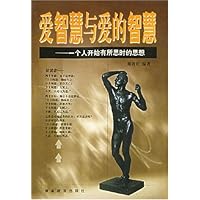 爱智慧与爱的智慧—一个人开始有所思时的思想