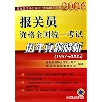报关员资格全国统一考试历年真题解析2006(1997-2005)