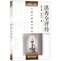 洪秀全评传(附洪仁玕评传)