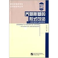 乔姆斯基的形式句法--历史进程与最新理论/新世纪语言学与应用语言学丛书