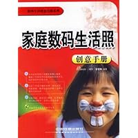 家庭数码生活创意手册(附光盘)