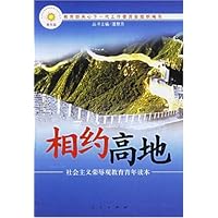 相约高地:社会主义荣辱观教育青年读本(青年版)