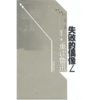 失败的偶像:重读鲁迅