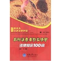 农村消费者权益保护法律知识100问