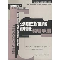公共和第三部门组织的战略管理：领导手册