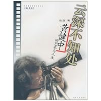 云深不知处:黄健中的艺术与人生