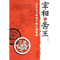 宰相与帝王(高层权力游戏中的江湖规则)