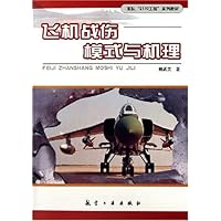 飞机战伤模式与机理