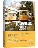 如果可以去流浪(旅游随笔)
