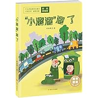 “小溜溜”溜了