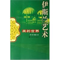 美的世界:伊斯兰艺术