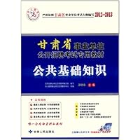 中人教育2012-2013甘肃省事业单位公开招聘考试专用教材:公共基础知识(附50元学习卡+在线测试+培训课件)