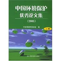 中国环境保护优秀论文集2005(上下)