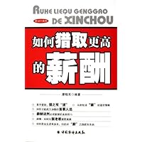 如何猎取更高的薪酬