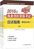 2016年执业兽医资格考试应试指南(兽医全科类)（上下）