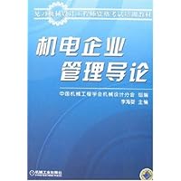 机电企业管理导论