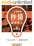 “宝万之争”：谁的万科？（秒懂新闻热点·第四季） (英国《金融时报》特辑)