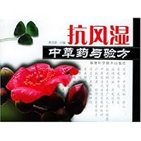 抗风湿中草药与验方