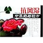 抗风湿中草药与验方