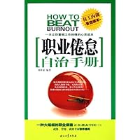 职业倦怠自治手册