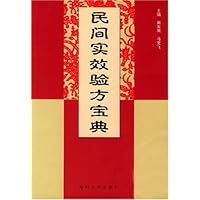 民间实效验方宝典