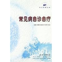 常见病自诊自疗