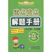 重点难点解题手册:高2数学