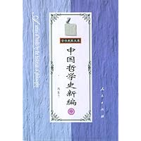 中国哲学史新编(中)