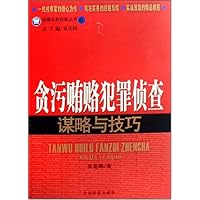 贪污贿赂犯罪侦查谋略与技巧
