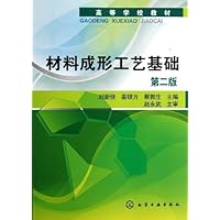 高等学校教材:材料成形工艺基础(第2版)