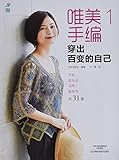 唯美手编·1:穿出百变的自己