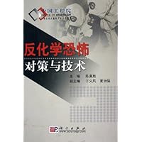 反化学恐怖对策与技术