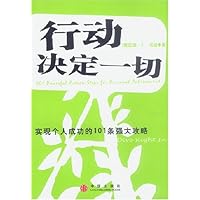 行动决定一切:实现个人成功的101条强大攻略