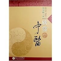 欣赏中医