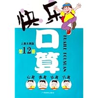 快乐口算(第12册)(人教大纲版)