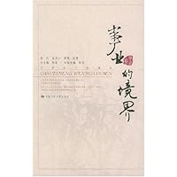 事业的境界:事业卷