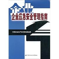企业应急安全管理指南