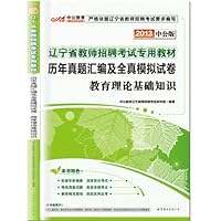 中公版•2013辽宁教师招聘考试专用教材:历年真题汇编及全真模拟试卷教育理论基础知识(附赠价值300元图书增值卡)