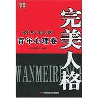 完美人格成功自测:青年心理卷测试手册