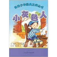 世界少年经典文学丛书:小灰色人