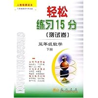 轻松练习15分测试卷:3年级数学(下)(人教版)(新课标)