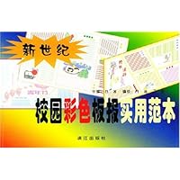 新世纪校园彩色板报实用范本